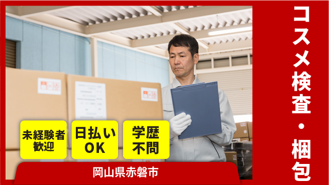 パーソルファクトリーパートナーズ株式会社 プライベート充実【コスメ検査・梱包】の工場求人・派遣情報 | ジョバディ工場