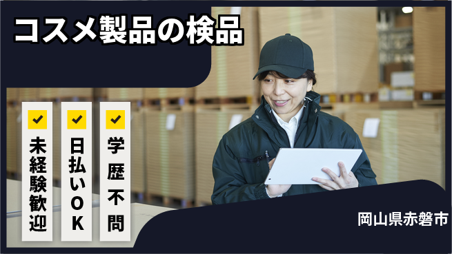 パーソルファクトリーパートナーズ株式会社 安心の昼勤務【コスメ製品の検品】の工場求人・派遣情報 | ジョバディ工場