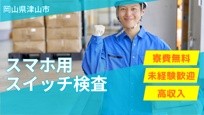 パーソルファクトリーパートナーズ株式会社 【スマホ用スイッチ検査】の工場求人・派遣情報 | ジョバディ工場