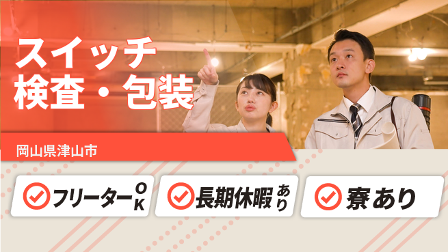 パーソルファクトリーパートナーズ株式会社 特典多数【スイッチ検査・包装】の工場求人・派遣情報 | ジョバディ工場