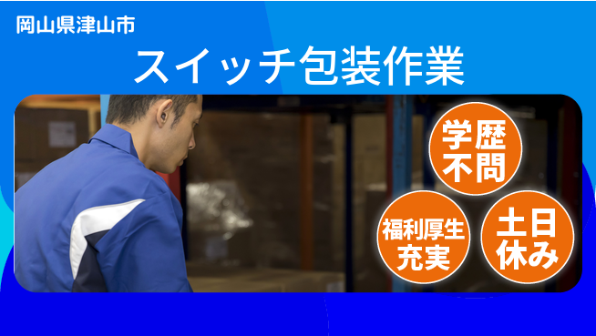 パーソルファクトリーパートナーズ株式会社 スタート応援金【スイッチ包装作業】の工場求人・派遣情報 | ジョバディ工場