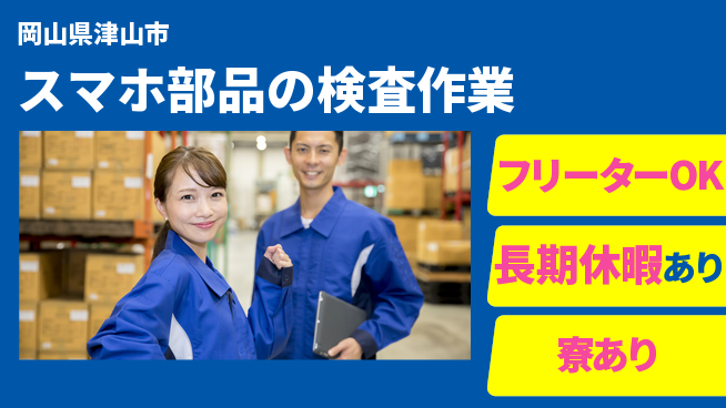 パーソルファクトリーパートナーズ株式会社 【スマホ部品の検査作業】の工場求人・派遣情報 | ジョバディ工場