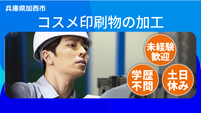 パーソルファクトリーパートナーズ株式会社 【コスメ印刷物の加工】の工場求人・派遣情報 | ジョバディ工場