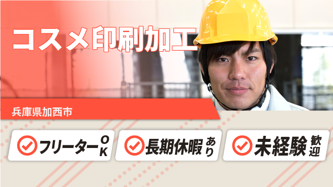 パーソルファクトリーパートナーズ株式会社 安心の職場【コスメ印刷加工】の工場求人・派遣情報 | ジョバディ工場