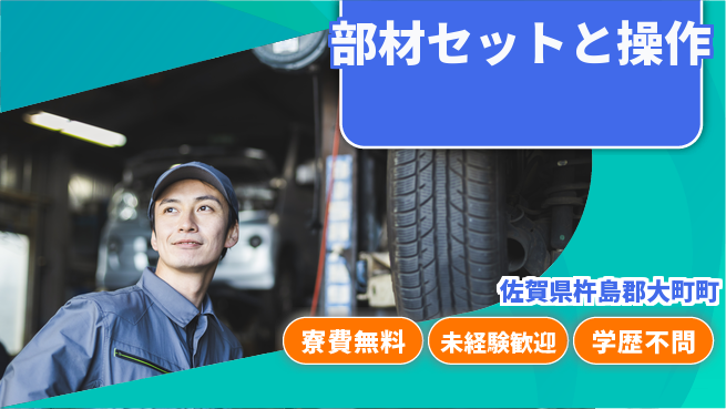 パーソルファクトリーパートナーズ株式会社 高時給保証【部材セットと操作】の工場求人・派遣情報 | ジョバディ工場