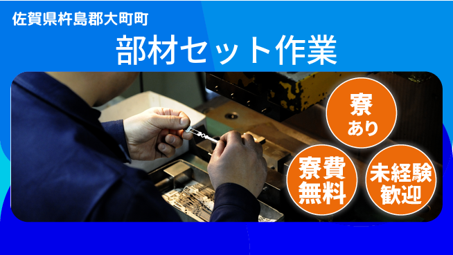 パーソルファクトリーパートナーズ株式会社 住居負担ゼロ【部材セット作業】の工場求人・派遣情報 | ジョバディ工場