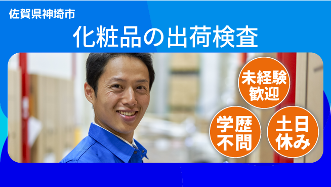 パーソルファクトリーパートナーズ株式会社 【化粧品の出荷検査】の工場求人・派遣情報 | ジョバディ工場