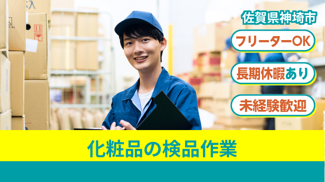 パーソルファクトリーパートナーズ株式会社 安心の日勤【化粧品の検品作業】の工場求人・派遣情報 | ジョバディ工場