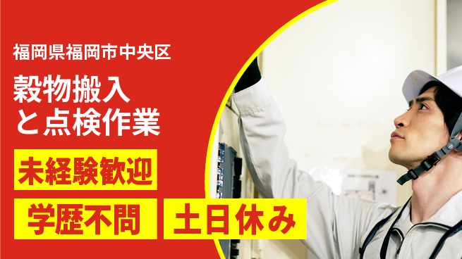 パーソルファクトリーパートナーズ株式会社 【穀物搬入と点検作業】の工場求人・派遣情報 | ジョバディ工場