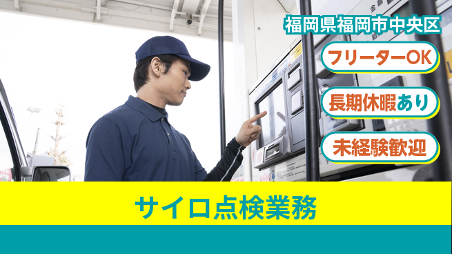 パーソルファクトリーパートナーズ株式会社 安心サポート【サイロ点検業務】の工場求人・派遣情報 | ジョバディ工場