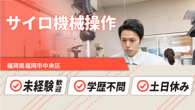 パーソルファクトリーパートナーズ株式会社 安心の昼勤務【サイロ機械操作】の工場求人・派遣情報 | ジョバディ工場