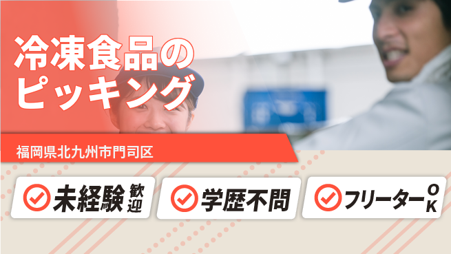 パーソルファクトリーパートナーズ株式会社 【冷凍食品のピッキング】の工場求人・派遣情報 | ジョバディ工場