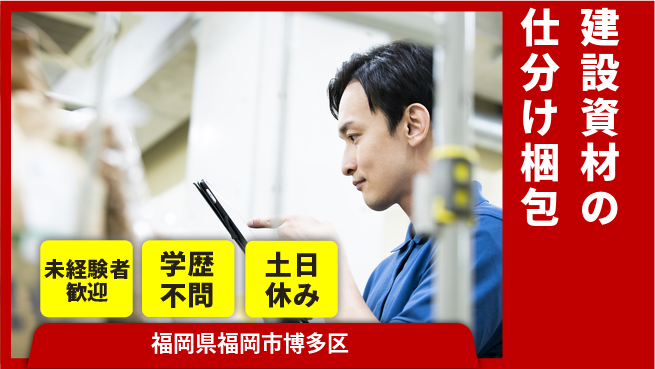 パーソルファクトリーパートナーズ株式会社 【建設資材の仕分け梱包】の工場求人・派遣情報 | ジョバディ工場