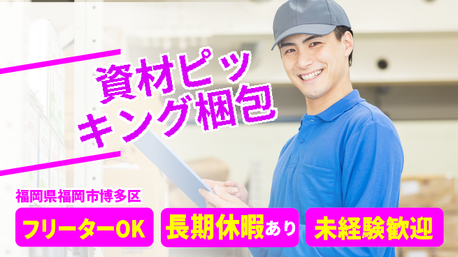 パーソルファクトリーパートナーズ株式会社 安心サポート【資材ピッキング梱包】の工場求人・派遣情報 | ジョバディ工場