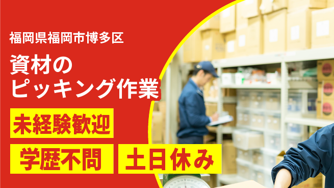 パーソルファクトリーパートナーズ株式会社 安心スタート【資材のピッキング作業】の工場求人・派遣情報 | ジョバディ工場