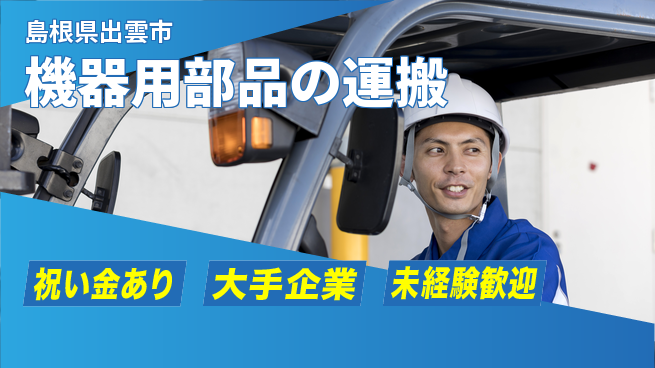 パーソルファクトリーパートナーズ株式会社 【機器用部品の運搬】の工場求人・派遣情報 | ジョバディ工場