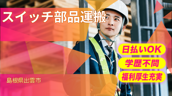 パーソルファクトリーパートナーズ株式会社 寮完備安心【スイッチ部品運搬】の工場求人・派遣情報 | ジョバディ工場
