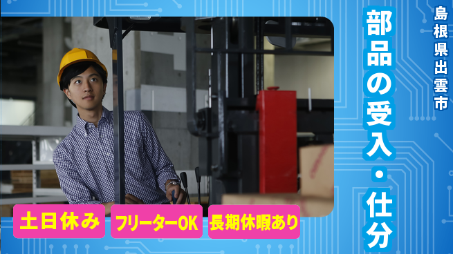 パーソルファクトリーパートナーズ株式会社 スタート応援金【部品の受入・仕分】の工場求人・派遣情報 | ジョバディ工場