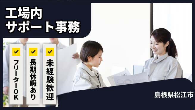 パーソルファクトリーパートナーズ株式会社 【工場内サポート事務】の工場求人・派遣情報 | ジョバディ工場