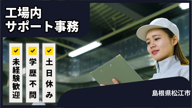 パーソルファクトリーパートナーズ株式会社 【工場内サポート事務】の工場求人・派遣情報 | ジョバディ工場