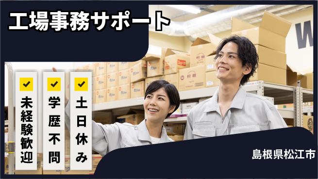 パーソルファクトリーパートナーズ株式会社 すぐ活躍可能【工場事務サポート】の工場求人・派遣情報 | ジョバディ工場