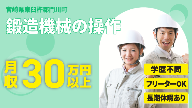 パーソルファクトリーパートナーズ株式会社 【鍛造機械の操作】の工場求人・派遣情報 | ジョバディ工場