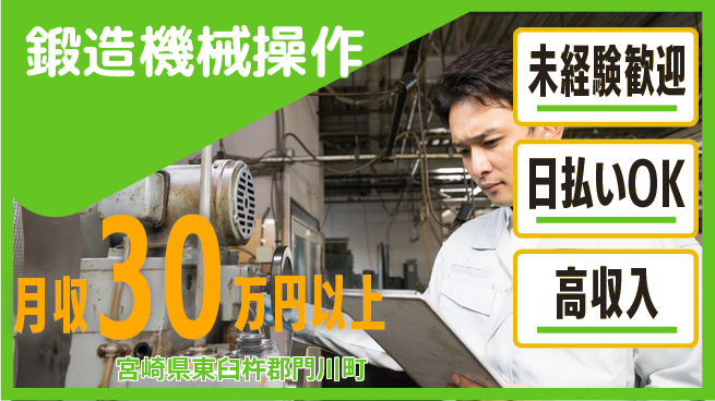 パーソルファクトリーパートナーズ株式会社 高時給魅力【鍛造機械操作】の工場求人・派遣情報 | ジョバディ工場