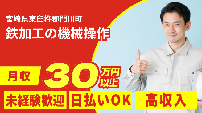 パーソルファクトリーパートナーズ株式会社 安心スタート【鉄加工の機械操作】の工場求人・派遣情報 | ジョバディ工場