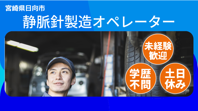 パーソルファクトリーパートナーズ株式会社 安心スタート【静脈針製造オペレーター】の工場求人・派遣情報 | ジョバディ工場