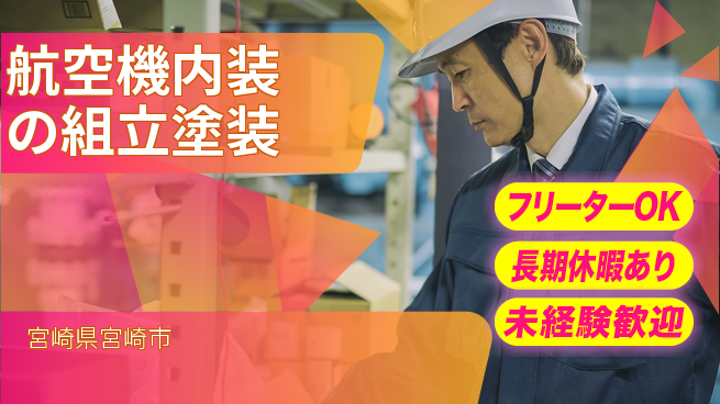 パーソルファクトリーパートナーズ株式会社 【航空機内装の組立塗装】の工場求人・派遣情報 | ジョバディ工場