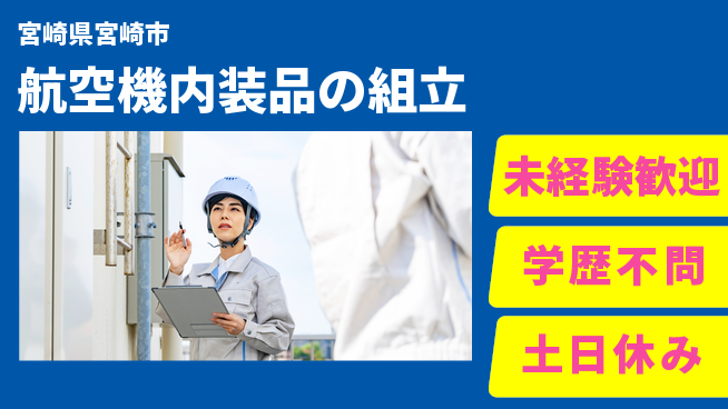 パーソルファクトリーパートナーズ株式会社 安心の昼勤務【航空機内装品の組立】の工場求人・派遣情報 | ジョバディ工場