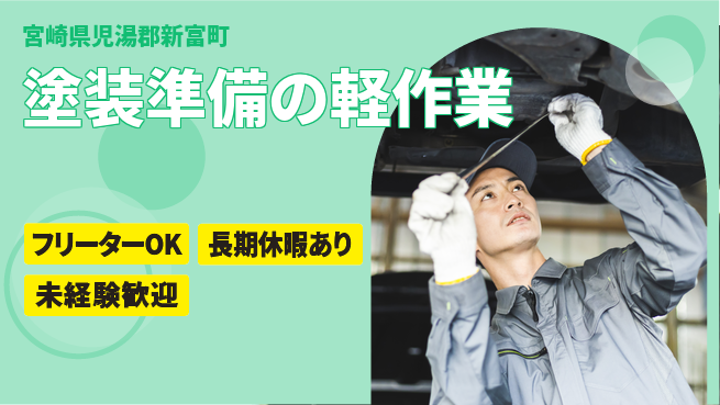 パーソルファクトリーパートナーズ株式会社 安心の日勤【塗装準備の軽作業】の工場求人・派遣情報 | ジョバディ工場