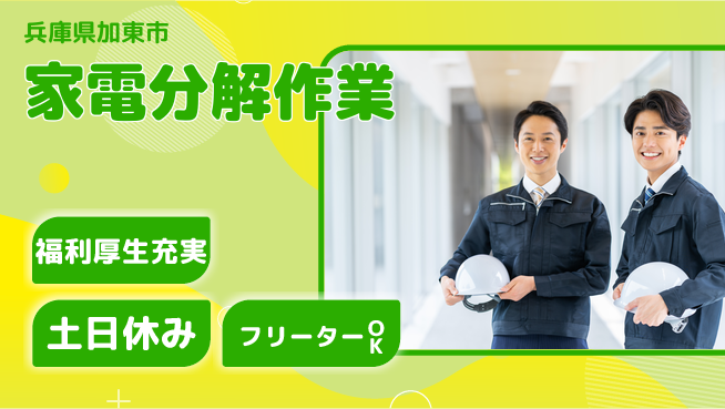 パーソルファクトリーパートナーズ株式会社 安心生活【家電分解作業】の工場求人・派遣情報 | ジョバディ工場
