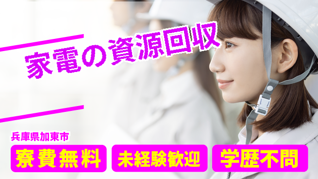 パーソルファクトリーパートナーズ株式会社 住居サポート【家電の資源回収】の工場求人・派遣情報 | ジョバディ工場