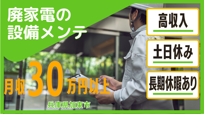 パーソルファクトリーパートナーズ株式会社 【廃家電の設備メンテ】の工場求人・派遣情報 | ジョバディ工場