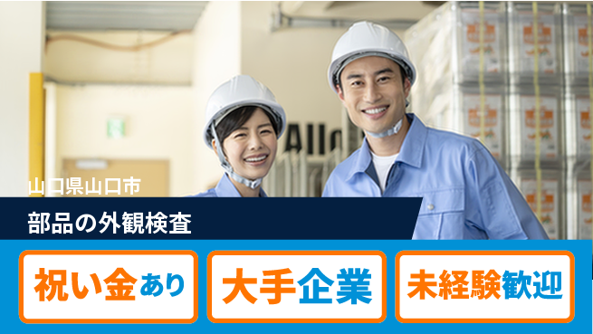 パーソルファクトリーパートナーズ株式会社 寮費無料【部品の外観検査】の工場求人・派遣情報 | ジョバディ工場