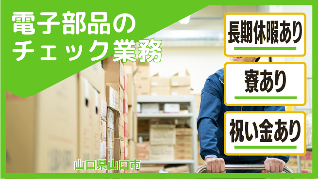 パーソルファクトリーパートナーズ株式会社 スタート応援金【電子部品のチェック業務】の工場求人・派遣情報 | ジョバディ工場