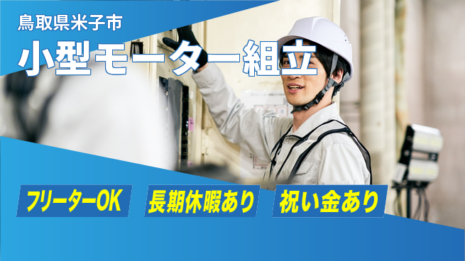 パーソルファクトリーパートナーズ株式会社 【小型モーター組立】の工場求人・派遣情報 | ジョバディ工場