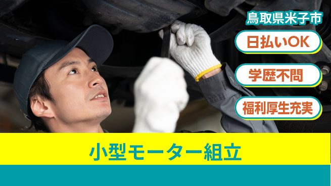 パーソルファクトリーパートナーズ株式会社 祝金贈呈【小型モーター組立】の工場求人・派遣情報 | ジョバディ工場