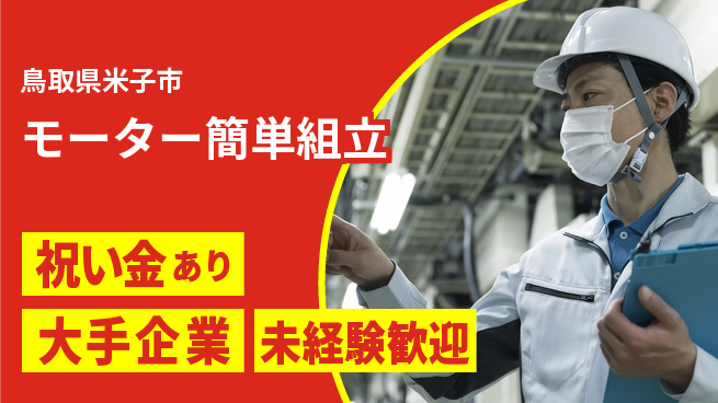 パーソルファクトリーパートナーズ株式会社 スタート応援金【モーター簡単組立】の工場求人・派遣情報 | ジョバディ工場