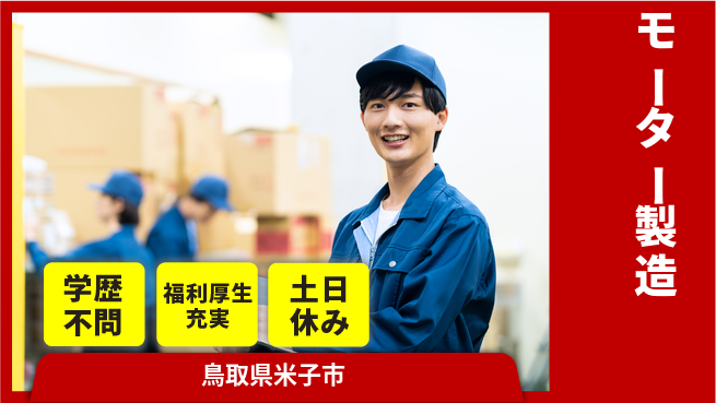 パーソルファクトリーパートナーズ株式会社 安心サポート【モーター製造】の工場求人・派遣情報 | ジョバディ工場