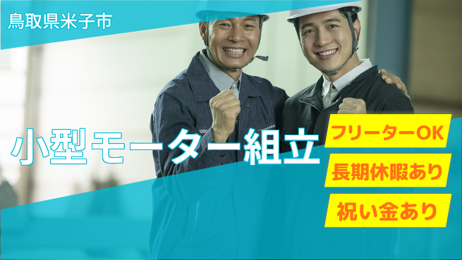 パーソルファクトリーパートナーズ株式会社 スタート応援金【小型モーター組立】の工場求人・派遣情報 | ジョバディ工場