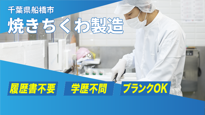 パーソルファクトリーパートナーズ株式会社 すぐ始められる【焼きちくわ製造】の工場求人・派遣情報 | ジョバディ工場