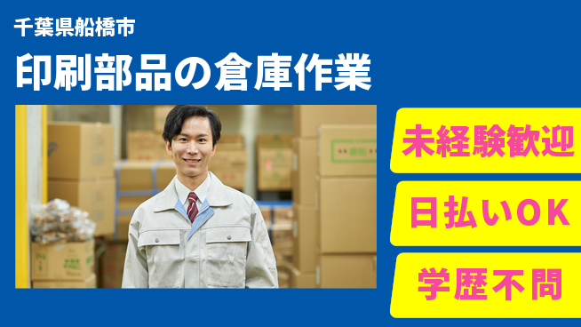 パーソルファクトリーパートナーズ株式会社 【印刷部品の倉庫作業】の工場求人・派遣情報 | ジョバディ工場