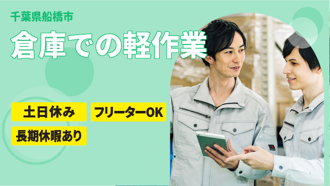 パーソルファクトリーパートナーズ株式会社 土日祝休【倉庫での軽作業】の工場求人・派遣情報 | ジョバディ工場