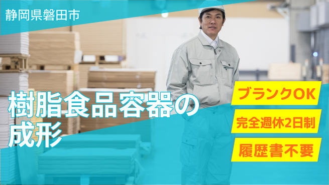 株式会社綜合キャリアオプション 樹脂食品容器の成形の工場求人・派遣情報 | ジョバディ工場