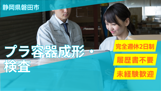株式会社綜合キャリアオプション 【プラ容器成形・検査】の工場求人・派遣情報 | ジョバディ工場