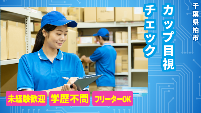 パーソルファクトリーパートナーズ株式会社 スピード入社【カップ目視チェック】の工場求人・派遣情報 | ジョバディ工場