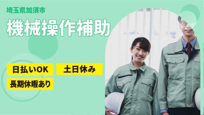 パーソルファクトリーパートナーズ株式会社 安心の昼勤務【機械操作補助】の工場求人・派遣情報 | ジョバディ工場