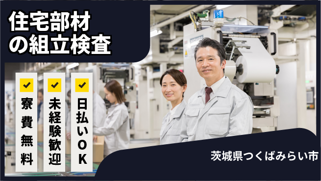 パーソルファクトリーパートナーズ株式会社 【住宅部材の組立検査】の工場求人・派遣情報 | ジョバディ工場